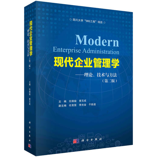 现代企业管理学：理论、技术与方法（第二版）/任佩瑜 曾玉成 商品图0