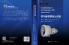 喷气推进基础与应用 (翻译版)/周文祥 姜成平 高亚辉 商品缩略图3