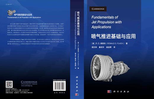 喷气推进基础与应用 (翻译版)/周文祥 姜成平 高亚辉 商品图3