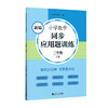 新编小学数学同步应用题训练.三年级.上册 商品缩略图0