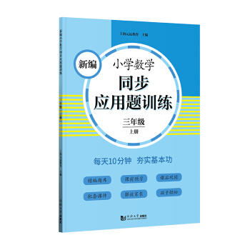新编小学数学同步应用题训练.三年级.上册 商品图0