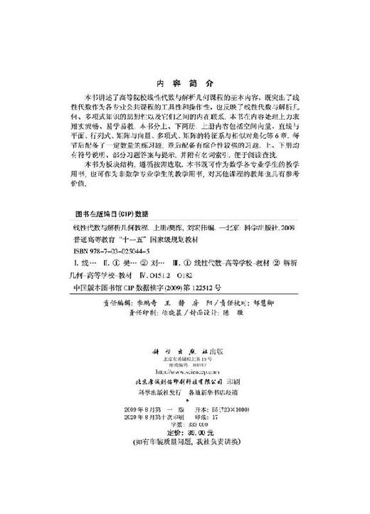 线性代数与解析几何教程（上册）/樊恽 商品图2