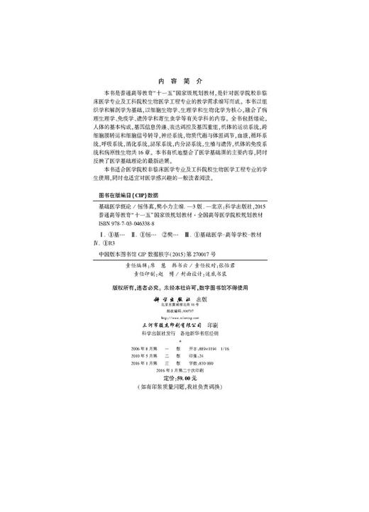 基础医学概论（第三版）/钮伟真，樊小力 商品图2