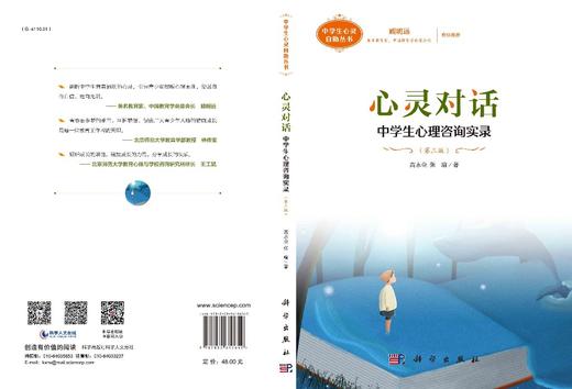 心灵对话：中学生心理咨询实录（第三版）/高永金 张瑜 商品图3
