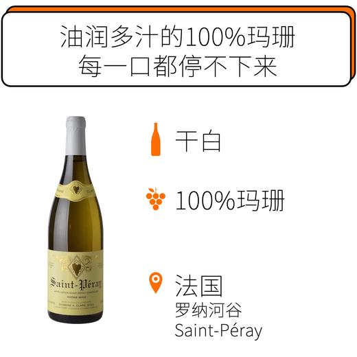 2016年玉旒庄园圣佩雷干白葡萄酒  Domaine Auguste Clape Saint Peray 2016 商品图0