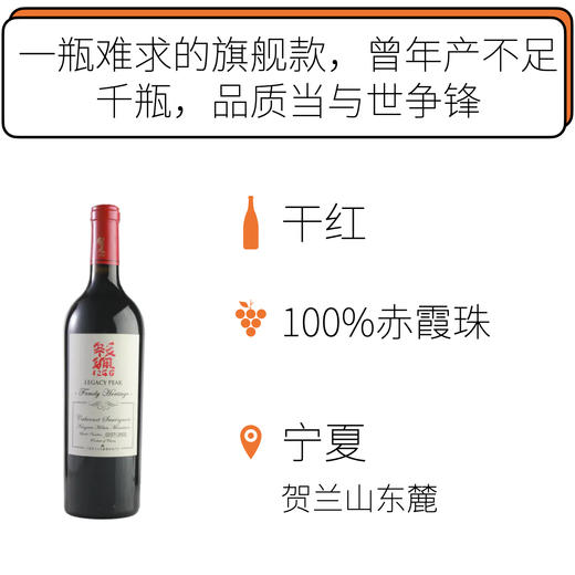 2017年留世家族传承红葡萄酒 Legacy Peak Family Heritage Ningxia Helan Mountain 2017 商品图0