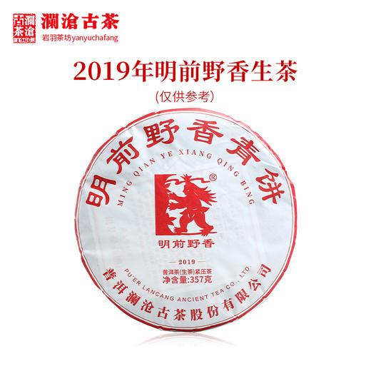 澜沧古茶2019年明前野香大饼普洱茶生茶云南茶叶老树口粮生普饼茶 商品图1