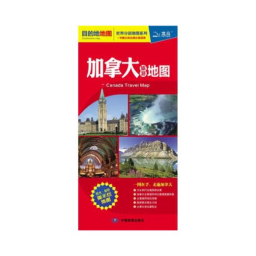 目的地地图-加拿大旅游地图 商品图0