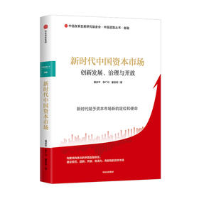 新时代中国资本市场 创新发展治理与开放 聂庆平等著 中国道路丛书 新时代赋予资本主义市场新定位使命 金融体系金融风险对外开放