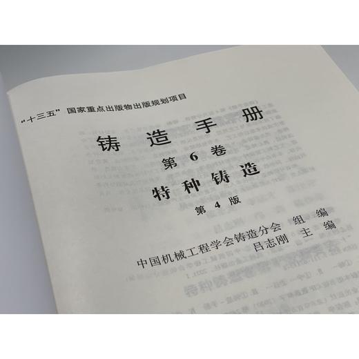 铸造手册 第6卷 特种铸造（第4版） 商品图1