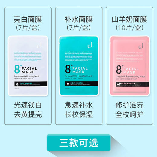 【8分钟焕肤神器】新西兰 8+minute 8分钟面膜山羊奶修复滋养面膜10片/盒（粉）亮白去黄提亮面膜7片/盒（白）急速补水保湿面膜7片/盒（蓝）8分钟热玛吉眼膜5对装 商品图1