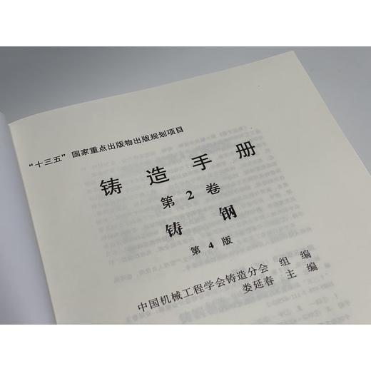 铸造手册 *2卷 铸钢（第4版） 商品图1