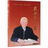 戴永年文集/戴永年 商品缩略图0
