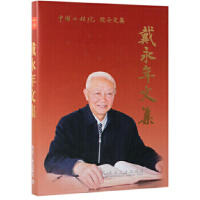 戴永年文集/戴永年 商品图0