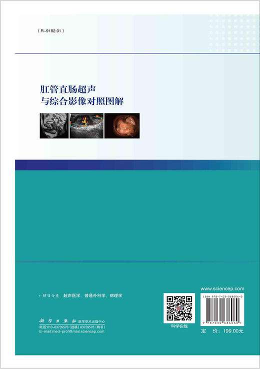 肛管直肠超声与综合影像对照图解/殷骅,蒋天安,郑建军 商品图1