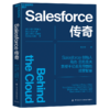湛庐┃Salesforce传奇 企业管理品牌建设 商品缩略图0