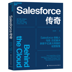 湛庐┃Salesforce传奇 企业管理品牌建设