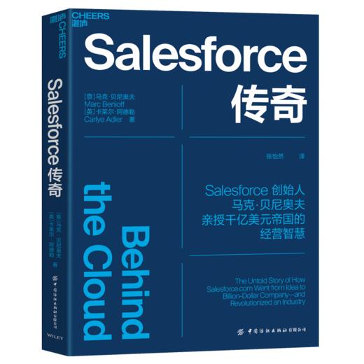 湛庐┃Salesforce传奇 企业管理品牌建设 商品图0