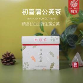 蒲公英茶长白山野生蒲公英根孕妇常备茶120g【初喜】（初喜 混搭2盒起售）