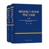 现代医院十维管理理论与实践(全2册) 商品缩略图0