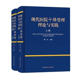 现代医院十维管理理论与实践(全2册)