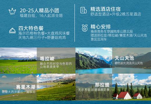 【暑期去哪儿】情有独钟赛里木湖喀拉峻那拉提双飞8日 商品图1