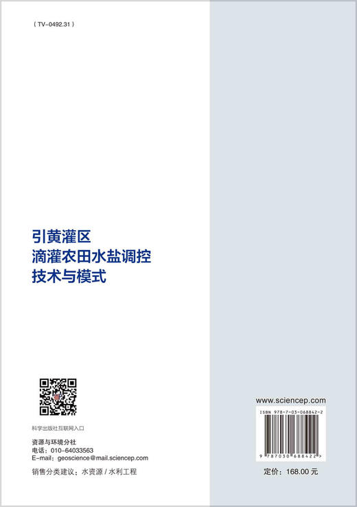 引黄灌区滴灌农田水盐调控技术与模式/屈忠义 黄权中 高晓瑜 商品图1
