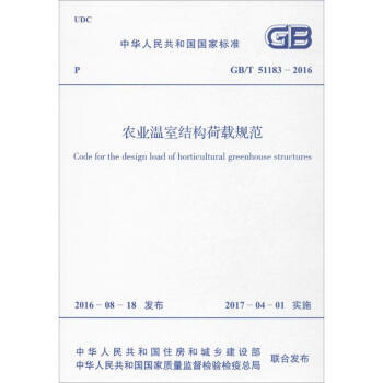 GB/T51183-2016 农业温室结构荷载规范 商品图0