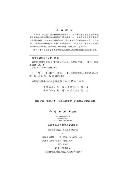 紧急医学救援装备运用手册/王运斗 高树田 商品图2