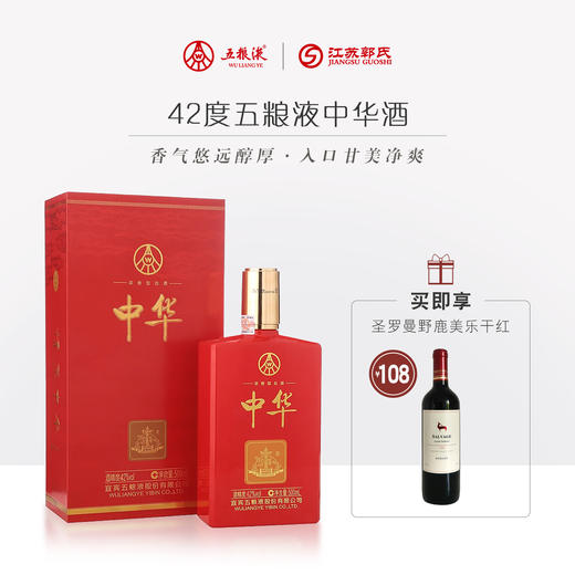 【买一送一】五粮液 中华 42度 500ml/瓶 商品图0