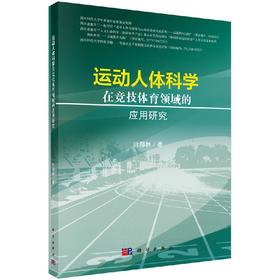 运动人体科学在竞技体育领域的应用研究/叶邦林