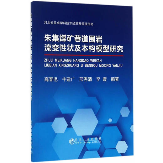 朱集煤矿巷道围岩流变性状及本构模型研究/高春艳,牛建广,邢秀清,李媛 商品图0