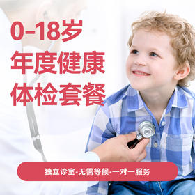0-18岁年度健康体检套餐-【会员续费专享权益】