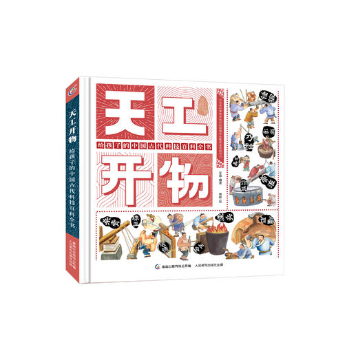 《天工开物：给孩子的中国古代科技百科全书》 商品图0