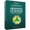 功能化纳米材料在生化分析中的应用/张书圣等 商品缩略图0