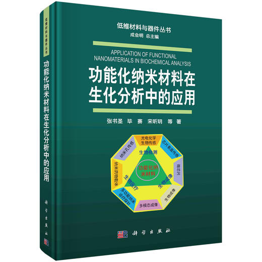 功能化纳米材料在生化分析中的应用/张书圣等 商品图0