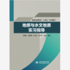 地质与水文地质实习指导（普通高等教育“十四五”系列教材） 商品缩略图0