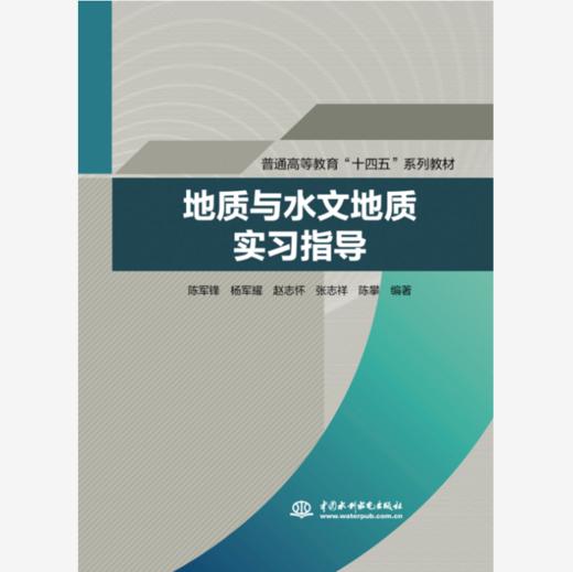 地质与水文地质实习指导（普通高等教育“十四五”系列教材） 商品图0