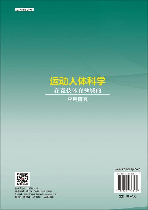运动人体科学在竞技体育领域的应用研究/叶邦林 商品图1