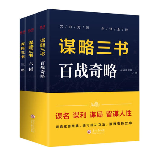 《谋略三书》全3册 | 读透这套经典，进可建功立业，退可安身立命 商品图0