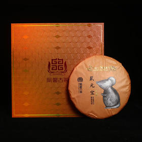 【礼盒装】2020年生肖饼鼠元宝普洱茶生茶