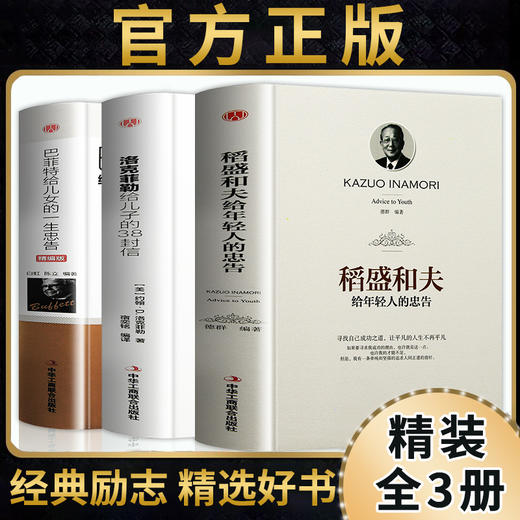 稻盛和夫给年轻人的忠告+巴菲特给女儿的一生忠告+洛克菲勒给儿子的38封信 商品图0