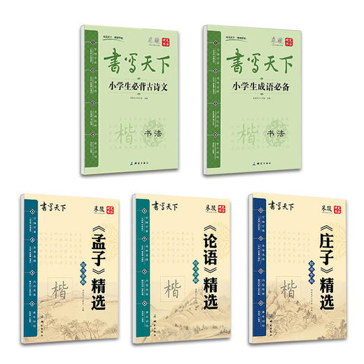 【开学季】《论语》《庄子》《孟子》 (全8本）国学硬笔楷书字帖套装  边学国学边练字 商品图6