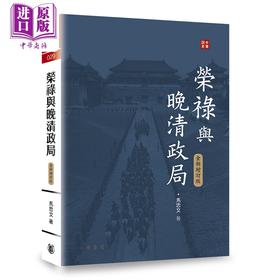 【中商原版】荣禄与晚清政局 全新增订版 中华说史系列 港台原版  马忠文 香港中华书局 人物传记 中国近代史 满洲权贵 晚清政局  近代人物 洋务运动