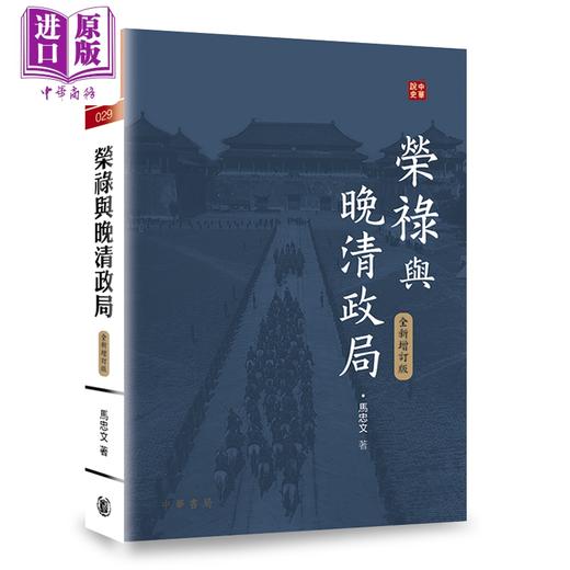 【中商原版】荣禄与晚清政局 全新增订版 中华说史系列 港台原版  马忠文 香港中华书局 人物传记 中国近代史 满洲权贵 晚清政局  近代人物 洋务运动 商品图0