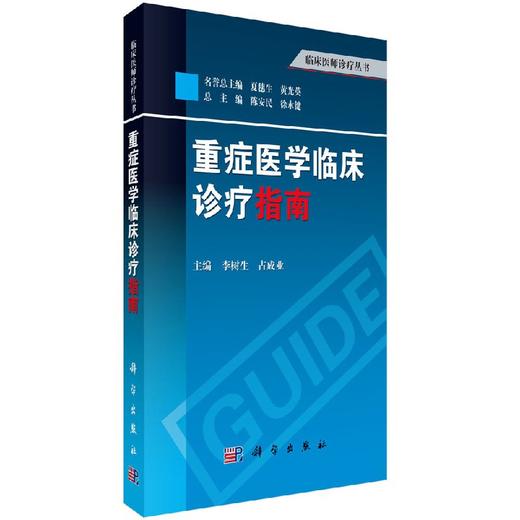 重症医学临床诊疗指南/李树生 占成业 商品图0