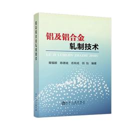 铝及铝合金轧制技术/胥福顺 陈德斌 岳有成 田怡