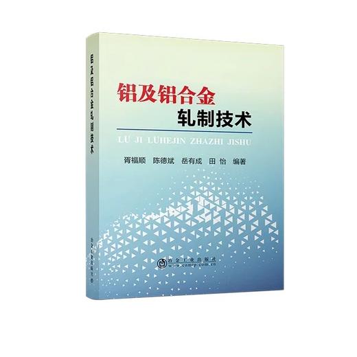 铝及铝合金轧制技术/胥福顺 陈德斌 岳有成 田怡 商品图0