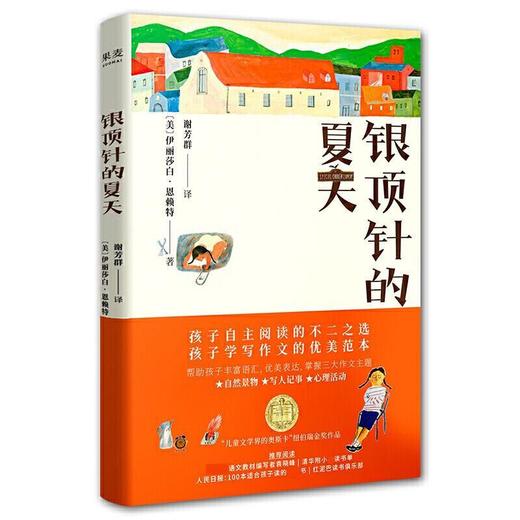 银顶针的夏天 【自然景物、写人记事、心理活动】纽伯瑞金奖作品 商品图0
