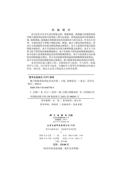 数字图像预处理技术及应用/王敏 周树道 商品图2